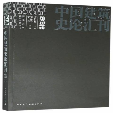 中國建築史論彙刊：2017第壹拾肆輯