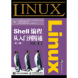 Linux Shell編程從入門到精通（第2版）