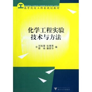 化學工程實驗技術與方法