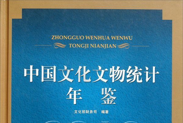 中國文化文物統計年鑑(2010)