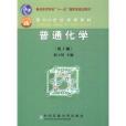 普通高等教育“十一五”國家級規劃教材·面向21世紀課程教材·普通化學