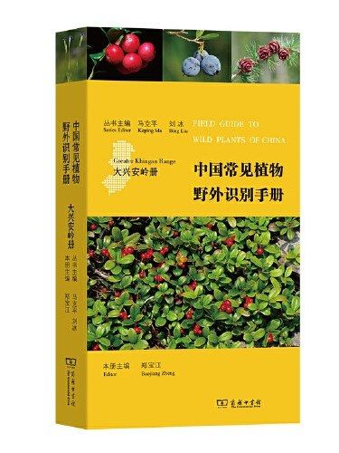 中國常見植物野外識別手冊（大興安嶺冊）