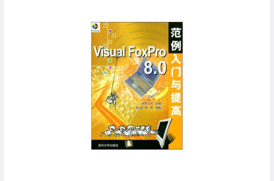 Visual FoxPro 8.0範例入門與提高