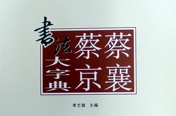 蔡襄蔡京書法大字典