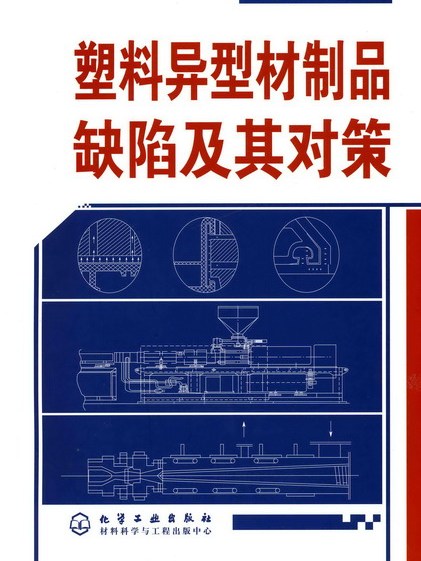 塑膠異型材製品缺陷及其對策