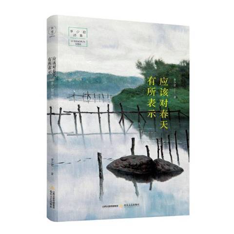 應該對春天有所表示：李少君詩集(2019年北嶽文藝出版社出版的圖書)