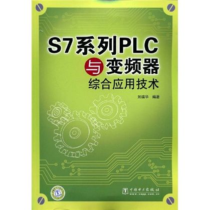 S7系列·LC與變頻器綜合套用技術