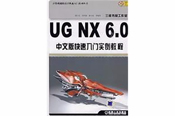 UG NX 6.0中文版快速入門實例教程