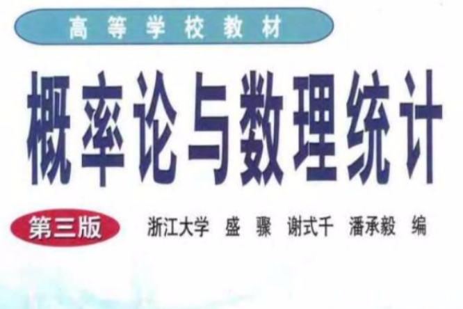 機率論與數理統計第三版(機率論與數理統計（第三版）（化學工業出版社2017年出版圖書）)