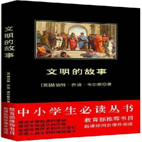 文明的故事(2009年陝西師範大學出版社出版的圖書)