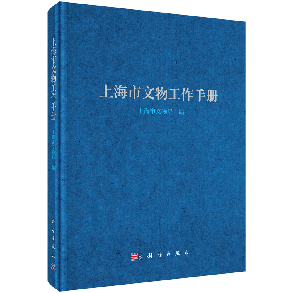 上海市文物工作手冊