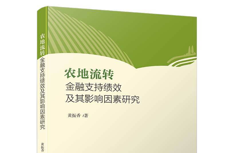 農地流轉金融支持績效及其影響因素研究