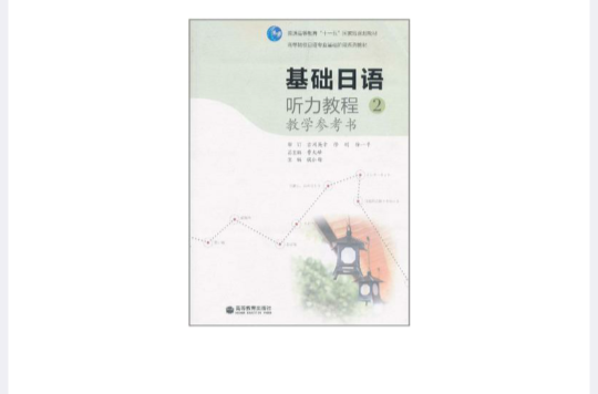 基礎日語聽力教程2教學參考書