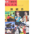 高考廣播影視強化訓練：衝刺卷(高考廣播影視強化訓練)