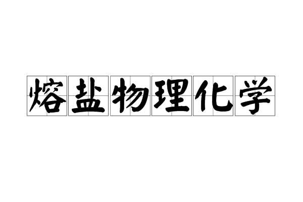 熔鹽物理化學