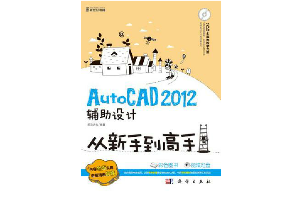 AutoCAD 2012輔助設計從新手到高手