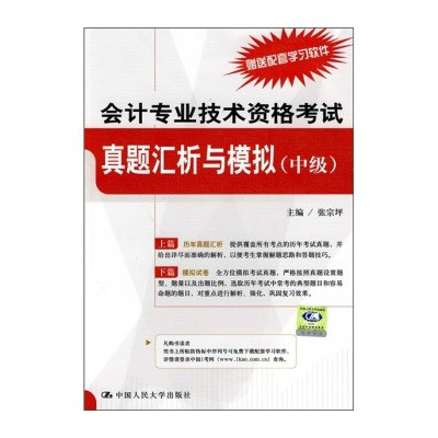 會計專業技術資格考試：真題匯析與模擬