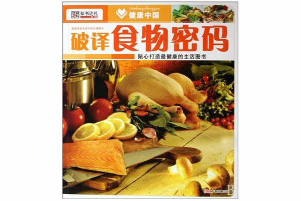 健康中國：破譯食物密碼