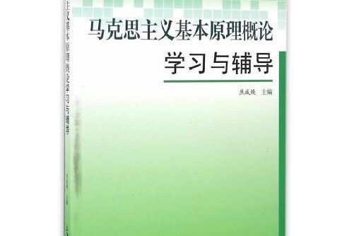 馬克思主義基本原理概論學習與輔導(2016年上海大學出版社出版的圖書)