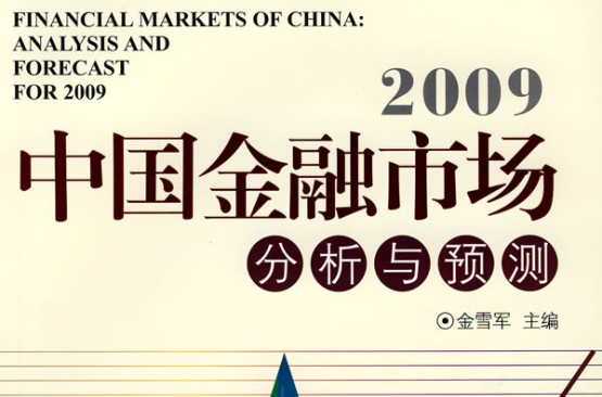 2009中國金融市場分析與預測
