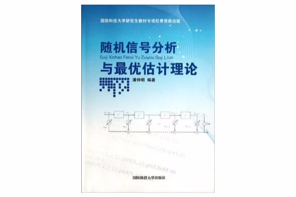 隨機信號分析與最優估計理論