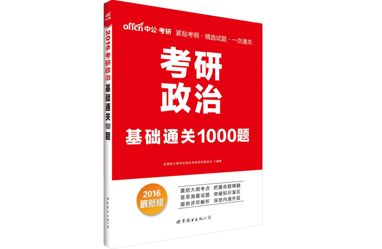 考研政治·基礎通關1000題