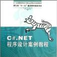 C#.NET程式設計案例教程