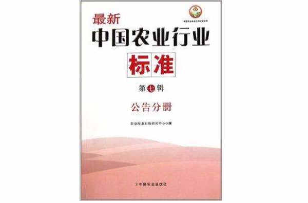 最新中國農業行業標準：公告分冊