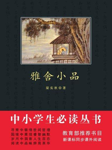 雅舍小品（中小學生必讀叢書）