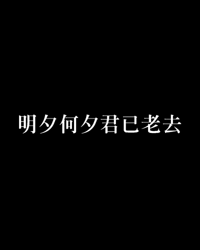 明夕何夕君已老去