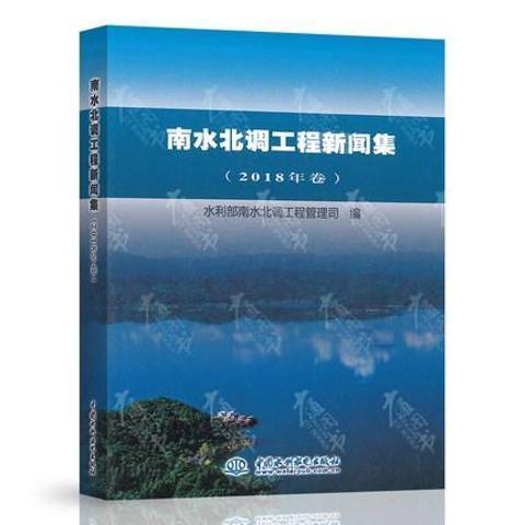 南水北調工程新聞集2018年卷