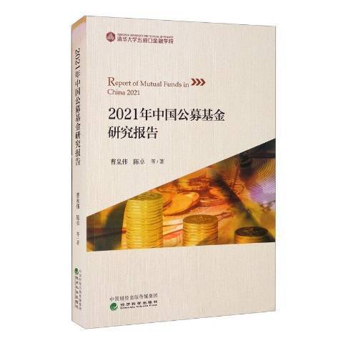 2021年中國公募基金研究報告