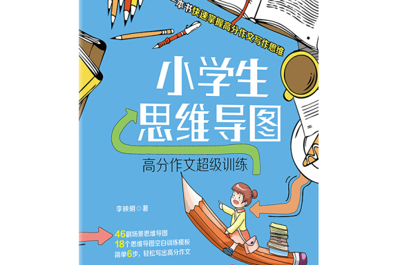 小學生思維導圖：高分作文超級訓練