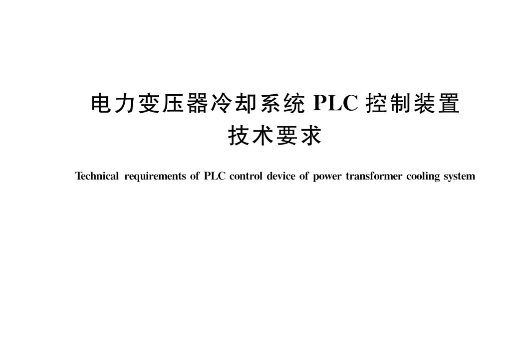 電力變壓器冷卻系統PLC控制裝置技術要求