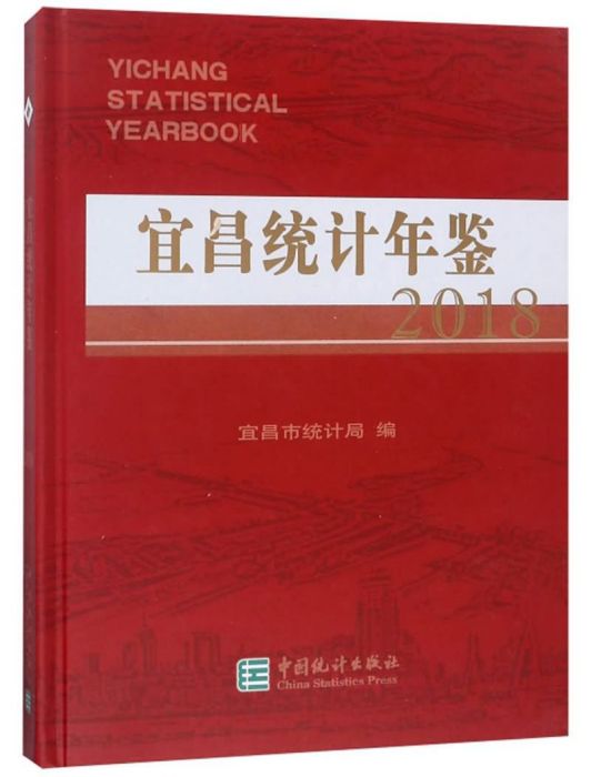 宜昌統計年鑑(2018)