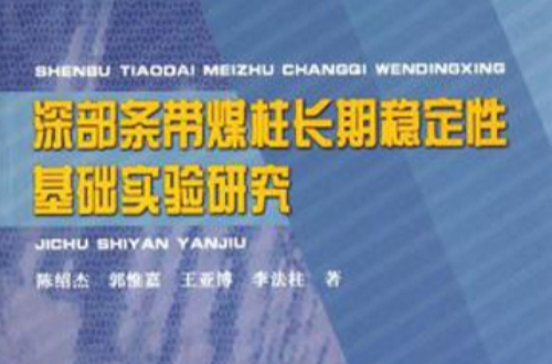 深部條帶煤柱長期穩定性基礎實驗研究