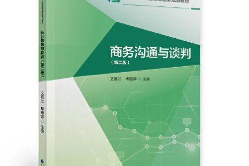 商務溝通與談判（第二版）(2021年中國財政經濟出版社出版的圖書)