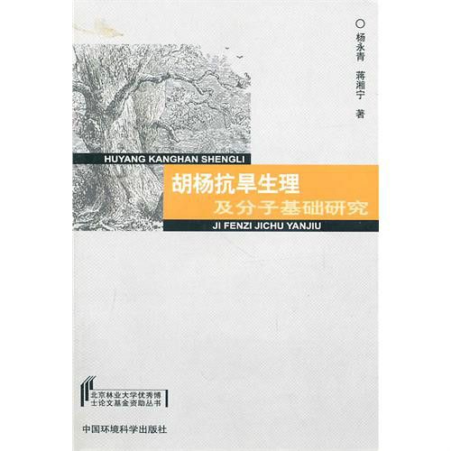 胡楊抗旱生理及分子基礎研究（北京林業大學優秀博士論文基金資助叢書）