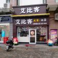 艾比客（雲頂雅苑店）