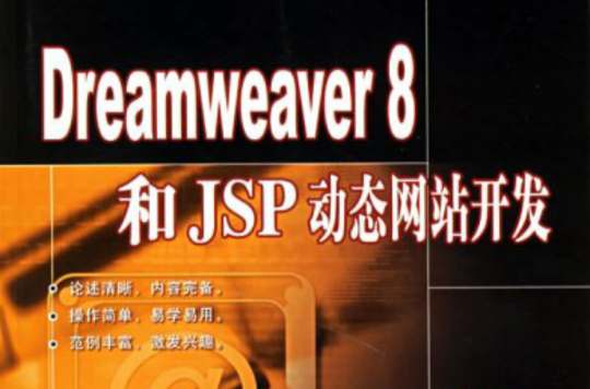 Dreamweaver8和JSP動態網站開發