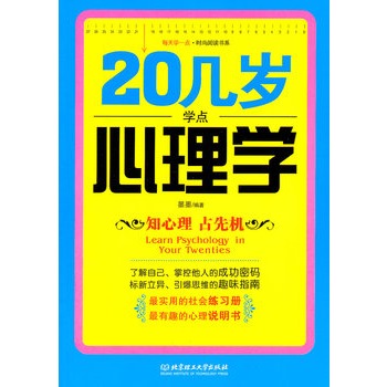 20幾歲學點心理學