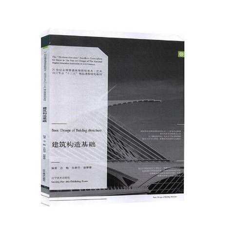 建築構造基礎(2019年遼寧美術出版社出版的圖書)