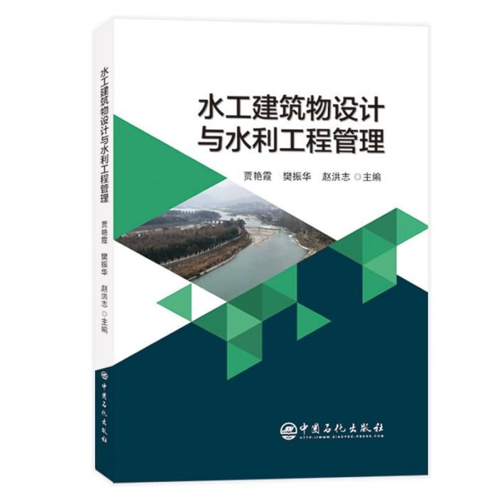 水工建築物設計與水利工程管理