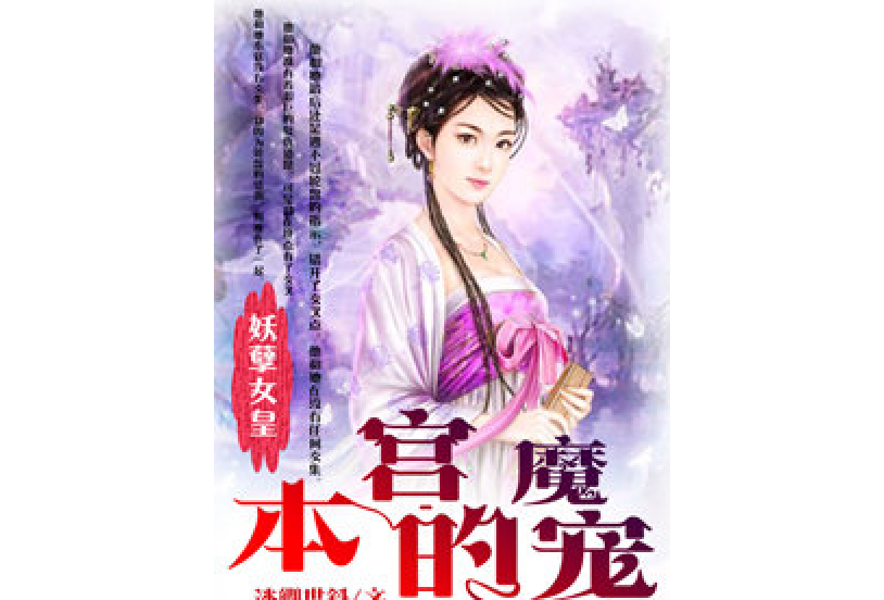 妖孽女皇：本宮的魔寵