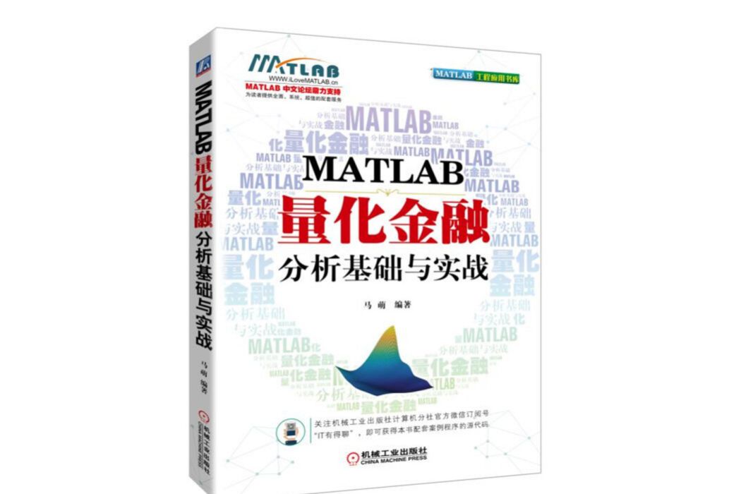 MATLAB量化金融分析基礎與實戰/MATLAB工程套用書庫