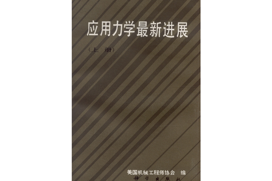 套用力學最新進展·上冊