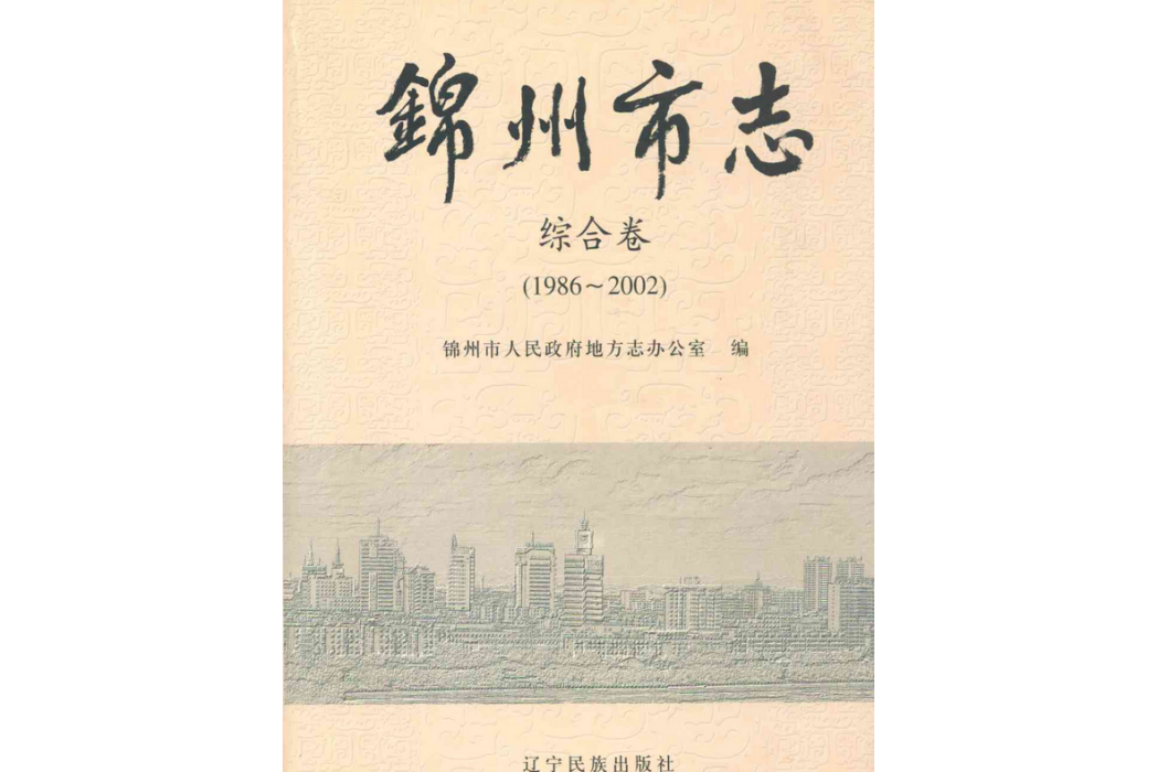 錦州市志綜合卷(1986~2002)