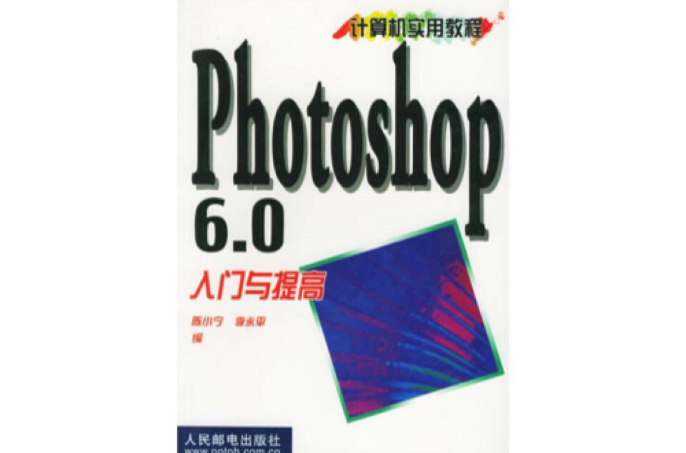 Photoshop 6.0 入門與提高