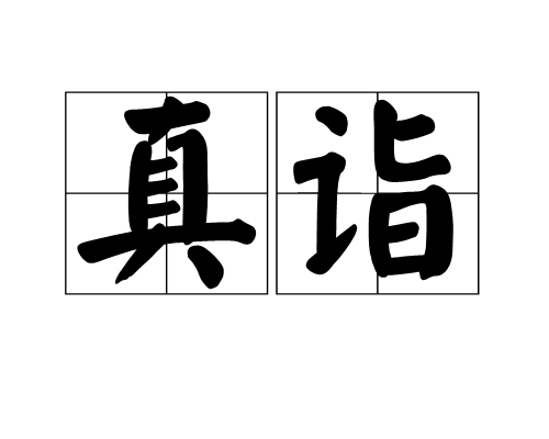 真詣