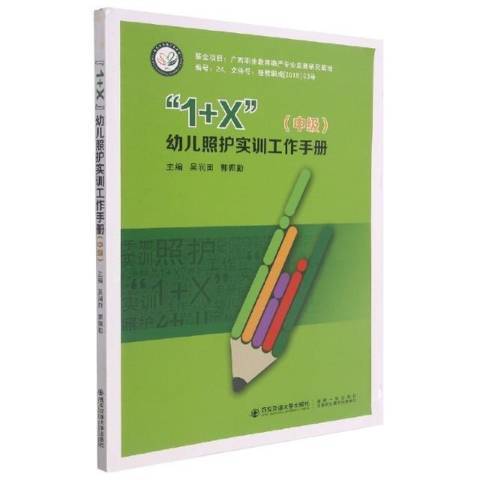 1+X幼兒照護實訓工作手冊中級